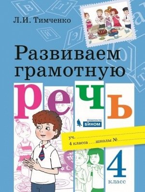 Тимченко Л.И. Тимченко Развиваем грамотную речь 4 кл. (Вита)