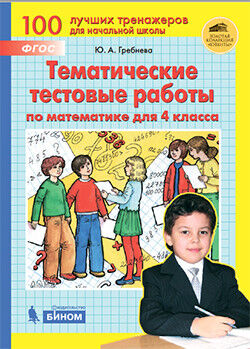 Гребнева Ю.А. Гребнева Тематические тестовые работы по математике 4кл. (Бином)