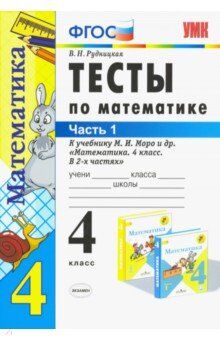 УМК Моро Математика 4 кл. Тесты Ч.1. (к новому ФПУ) ФГОС (Экзамен)