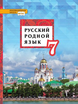 Воителева Т.М., Марченко О.Н., Текучёва И.В., Смир Воителева Русский родной язык 7кл. Учебник (РС)