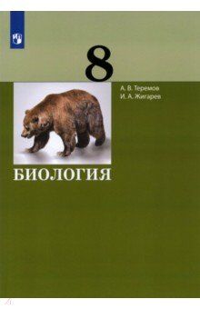 Теремов А.В., Жигарев И.А. Теремов Биология. 8 класс. Учебник (Бином)