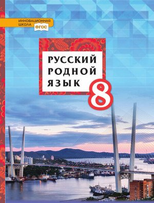 Воителева Т.М., Марченко О.Н., Текучёва И.В., Смир Воителева Русский родной язык 8кл. Учебник (РС)