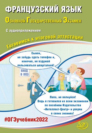 Фоменко Т.М., Горбачева Е.Ю. и др. ОГЭ 2022 Французский язык. (в комплекте с Аудиоприложением)(Интеллект ИД)