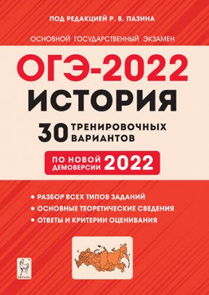 Пазин Р.В. История. ОГЭ-2022. 9кл. 30 тренировочных вариантов по демоверсии 2022г. (Легион)