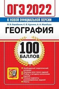 Курчина С.В. ОГЭ 2022 География 100 баллов (Экзамен)