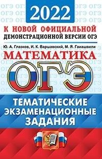 Глазков Ю.А., Варшавский И.К., ОГЭ 2022 Математика Тематические Экзаменационные задания (Экзамен)