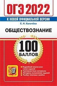 Калачёва Е.Н. ОГЭ 2022 Обществознание 100 баллов (Экзамен)