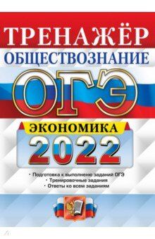 Кололеева Е.В. ОГЭ 2022 Обществознание Экономика Тренажер (Экзамен)