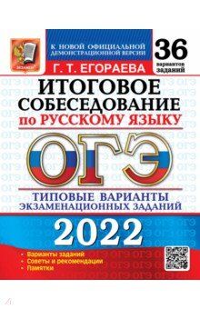 Егораева Г.Т. ОГЭ 2022 Русский язык 36 вариантов Итоговое собеседование ТВЭЗ (Экзамен)