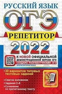 Васильевых И.П., Гостева Ю.Н., Егораева Г.Т. ОГЭ 2022 Русский язык Репетитор (Экзамен)