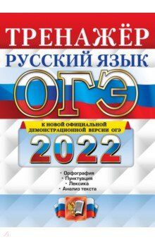 Вовк С.М. ОГЭ 2022 Русский язык Тренажер (Экзамен)