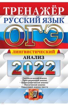 Скрипка Е.Н. ОГЭ 2022 Русский язык Тренажер Лингвистический анализ (Экзамен)