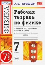 ГДЗ рабочая тетрадь по физике за 7 класс Перышкин ФГОС