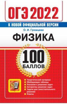 Громцева О.И. ОГЭ 2022 Физика 100 баллов (Экзамен)