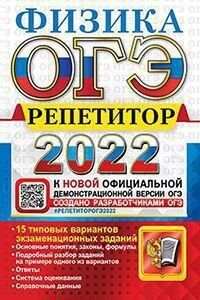Громцева О.И. ОГЭ 2022 Физика Репетитор (Экзамен)