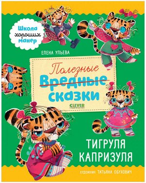 ОиР. Школа хороших манер. Полезные сказки. Тигруля Капризуля/Ульева Е.