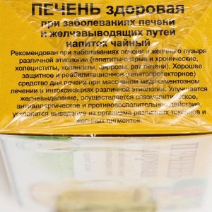 Травяной сбор «Печень здоровая», золотистый, 20 фильтр-пакетов