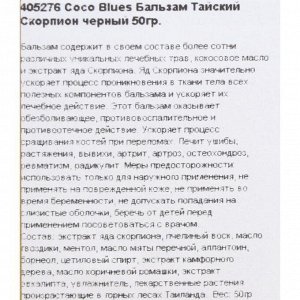 Бальзам Coco Blues скорпион, 50 г