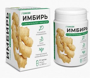 Растительные капсулы с имбирем 360 мг (60 капсул)