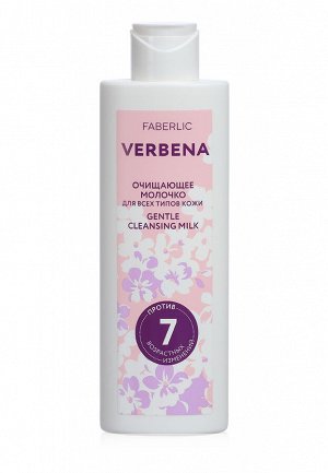 Очищающее молочко для всех типов кожи Verbena