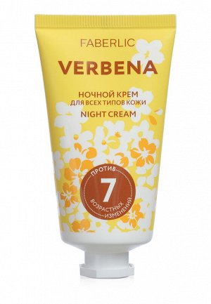 Крем ночной для всех типов кожи Verbena