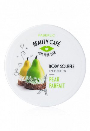 Суфле для тела «Грушевое парфе» Beauty Cafe