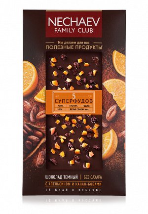 Шоколад темный «5 суперфудов» с апельсином и какао бобами