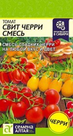 Томат Свит Черри Смесь/Сем Алт/цп 0,1 гр.