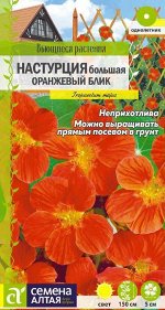 Настурция Оранжевый Блик большая/Сем Алт/цп 0,5 гр. Вьющиеся растения