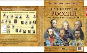 Игра-викторина "ДИНАСТИЯ РОМАНОВЫХ. ИМПЕРАТОРЫ РОССИИ. От Павла I до Николая II"