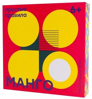 Манго “Манго” — сверхбыстрая и яркая стратегия для двоих.
Как играть?
Один игрок получает белые фишки, другой – чёрные. Задача каждого: первым построить выигрышную комбинацию из фишек своего цвета.Д