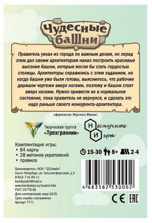 Игра "Чудесные башни"от 8-ми лет