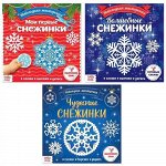 Аппликации &quot;Новогодняя мастерская снежинок&quot; 3 шт по 20 стр.