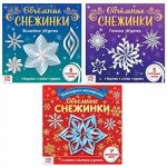 Аппликации &quot;Объемные снежинки&quot; 3 шт. по 20 стр.