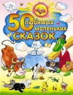 Книжка  &quot;50 любимых маленьких сказок&quot; 20,5*26 см