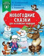 Книжка  Новогодние сказки для исполнения желаний ,21*16 см