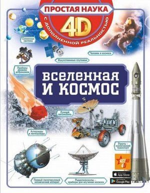 Книжка "Вселенная и космос" 4D с дополнительной реальностью ,26*20 см