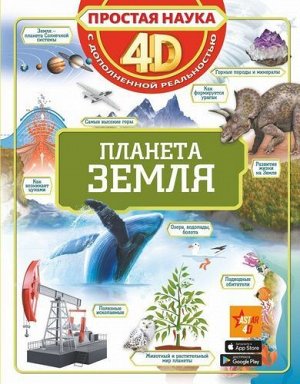 Книжка "Планета Земля" 4D с дополнительной реальностью ,26*20 см