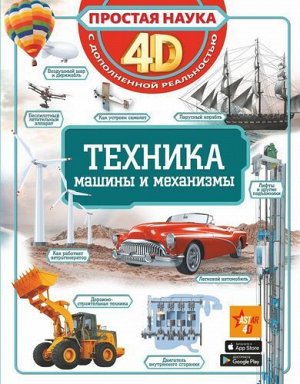 Книжка "Техника-машины и механизмы" 4D с дополнительной реальностью ,26*20 см