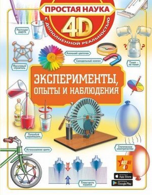Книжка "Эксперементы,опыты и наблюдения" 4D с дополнительной реальностью,20*26 см