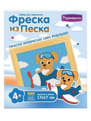 Фреска из цветного песка "Собачка на самолете" 17*17 см