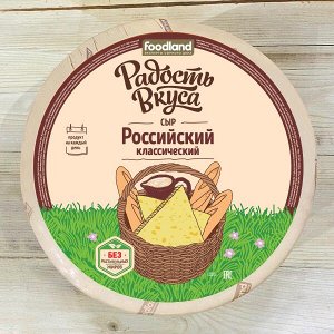 Сыр Российский  45% Радость вкуса (Еланский МСК), коробка 2*8