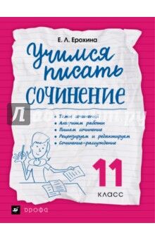 Ерохина Учимся писать сочинение 11кл. ФГОС (ДРОФА)