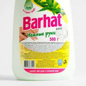 Средство для мытья посуды «Бархат Нежные руки», алоэ, 500 мл