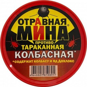 Отравная мина "Колбасная", от тараканов, банка, 70 мл