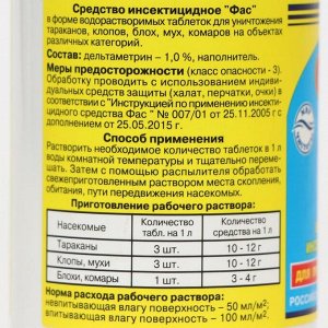 Универсальное инсектицидное средство "Фас" от насекомых, таблетки, 100 г