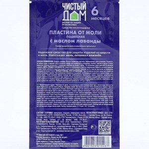 Пластина от моли "Чистый дом", подвесная, с маслом лаванды, упаковка,  1 шт