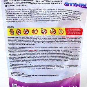 Капсулы для стирки STIMEL Universal, дойпак (30 шт) 15 г