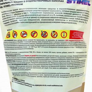 Капсулы для стирки STIMEL Premium, дойпак (30 шт) 15 г