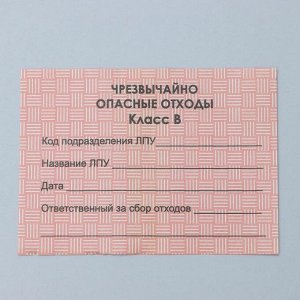 Бирка на пакет для медицинских отходов, класс «В», 100 шт, цвет красный